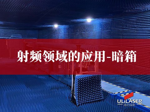 射頻領域的應用-暗室